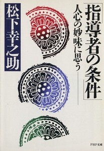 指導者の条件 人心の妙味に思う PHP文庫/松下幸之助(著者)