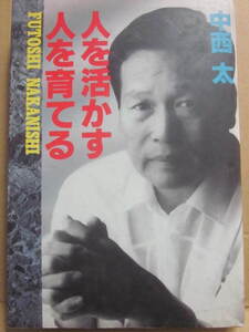 人を活かす　人を育てる　中西太　学研　１９９１年　初版　Ｂ６　プロ野球エッセイ