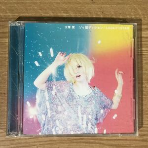 B255 中古CD100円 大塚愛　ゾッ婚ディション / LUCKY☆STAR(DVD付)