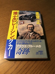 博士のレーシングカー　高齋正　書下し長篇本格カーノベル　徳間書店　初版・帯付き