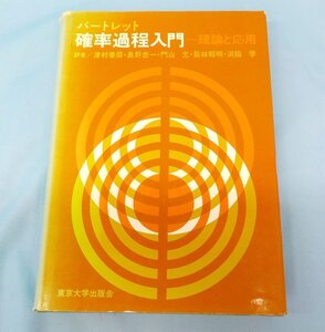 書籍 中古 確率過程入門—理論と応用 1980年 津村 善郎 バートレット