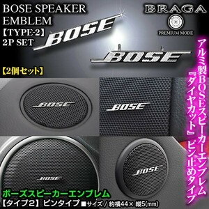 日野車24V/BOSE ボーズ/スピーカーエンブレム タイプ2/2個セット/ピンタイプ アルミ製線状 ダイヤカット仕上/ブラガ