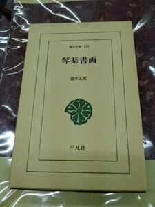 東洋文庫520「琴棊書画」青木正児　平凡社　ns8