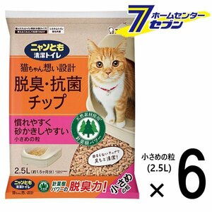 ニャンとも清潔トイレ 脱臭・抗菌 チップ 小さめの粒 （2.5L×6個） [【1ケース】 ネコ ねこ 猫砂 猫トイレ にゃんとも エステー]