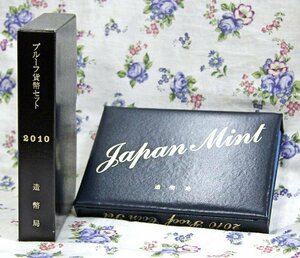 【寺島コイン】　06-63　プルーフセット(通常)　2010/平成22年　年銘板有