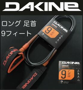 DAKINE ロングボード リーシュコード 9ft 足首 アンクルタイプ ダカイン ビッグウェーブ FCS クリエイチャー エフシーエス SHA