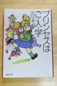 ★プリンセスはご・入・学★赤川次郎★集英社文庫★