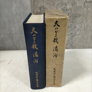 【非売品】大いなる哉　満洲　大同学院　関東写真11点　折込地図1枚　昭和41年 満州 中国◇古本/スレヤケシミ汚れ/写真でご確認下さい/NCNR