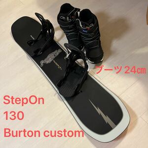 Burton custom StepON 130 ブーツ24㎝ セット