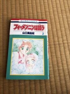 ★山口美由紀★フィーメンニンは謳う2巻★花とゆめコミックス