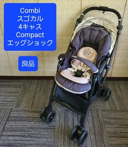 美品 コンビ スゴカル 4キャス compact エッグショック ベビーカー