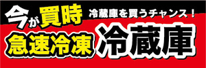 横断幕　横幕　今が買時　急速冷凍　冷蔵庫　冷蔵庫を買うチャンス！