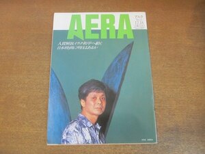 2210AO●AERA アエラ 1990.12.18●表紙:音楽家：高橋悠治/若き狂言師・野村武司（野村萬斎）/大揺れ動く伊藤萬/人類はどこから来たのか