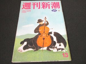 本 No1 00374 週刊新潮 2022年3月31日号「プーチン」地獄へ「ゼレンスキー」はなぜかくも人の心を揺さぶるのか 森本総理 野村克也 柴咲コウ