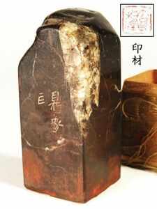 【1157】某家　篆刻家　買取品　中国　書道具　寿山石　黄石　他　印材　② (初品　買取品)