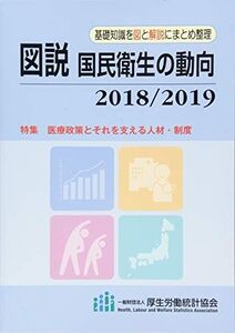 [A01883964]図説 国民衛生の動向 2018/2019 [単行本] 厚生労働統計協会