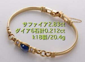 ☆サファイア2.83ct+ダイアのk18製バングル。内周17cm・20.4g/IP-5005