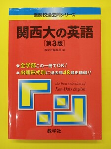 教学社　難関校過去問シリーズ 　関西大の英語