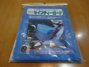 バイク用 フロントバスケットカバー セーフティガード B-2 ひったくり防止