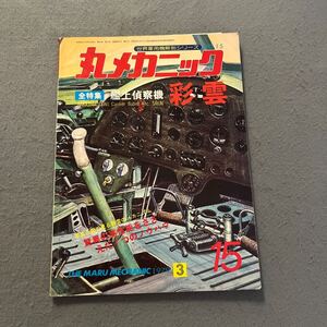 丸メカニック◎NO.15◎艦上偵察機 彩雲◎1979年3月号◎世界軍用機解剖シリーズ◎さいうん◎飛行機◎パイロット◎手先信号