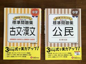 ◆ 中学標準問題集◆古文漢文　公民◆2冊◆受験研究社◆