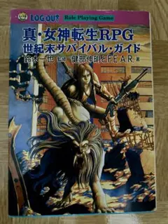 真・女神転生RPG 世界末サバイバル・ガイド