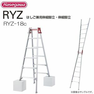 はしご兼用脚立 長谷川工業 脚伸縮はしご兼用脚立 RYZ-18c 天板高さ 1.61～1.92m 最大脚伸縮 31cm 最大使用質量 100kg