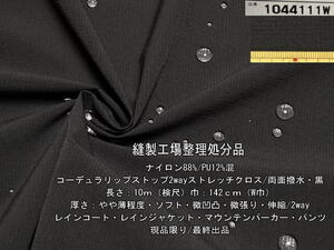 ナイロン/PU コーデュラリップストップストレッチ両面撥水 黒10m