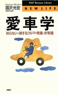 愛車学 知らないと損するクルマの常識・非常識 ＰＨＰビジネスライブラリー／国沢光宏(著者)