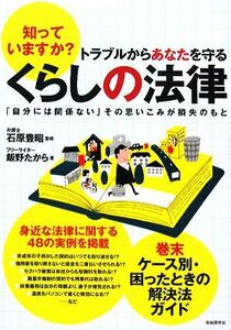 知っていますか？トラブルからあなたを守るくらしの法律 「自分には関係ない」その思いこみが損失のもと/石原豊昭【監修】,飯野たから【著