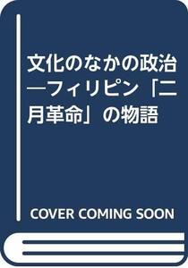 【中古】 文化のなかの政治 フィリピン「二月革命」の物語