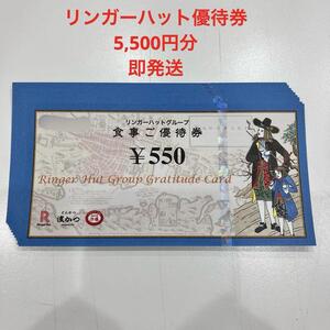 【新品未使用】リンガーハット 10枚5,500円分 2025年1月31日