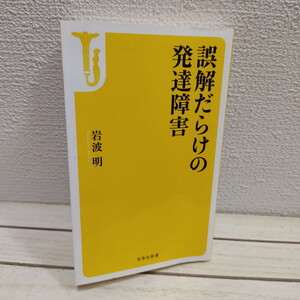 即決！送料無料！ 『 誤解だらけの発達障害 』★ 医学博士 岩波明 / 原因 症状 診断基準 治療法 etc / アスペルガー症候群 / 宝島社