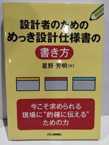 設計者のためのめっき設計仕様書の書き方　星野芳明　日刊工業【ac01l】