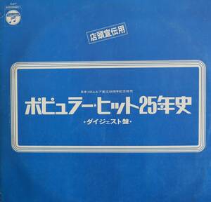 【廃盤LP】VA / ポピュラー・ヒット25年史