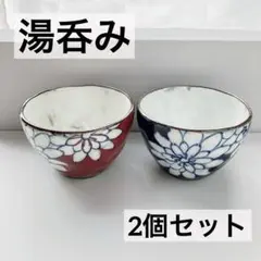 【✨未使用✨】花柄 湯呑み 2個セット 赤 青 プレゼント