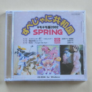 すぺじゃに共和国 デモデモ版 2002 SPRING CD-ROM Windows ウィンドウズ