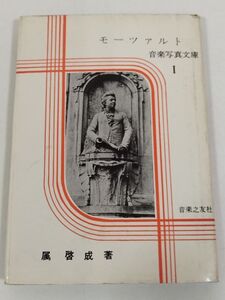 379-A8/モーツァルト/音楽写真文庫1/属啓成/音楽之友社/昭和34年 初刷