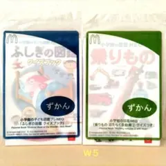 超美品新品未使用未開封非売品マクドナルド小学館コラボこども図鑑知育2冊セット