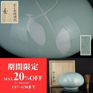 【扇屋】井上萬二 作「青白磁柿彫文 壷」共箱 高さ 約13.5cm 幅 約20.5cm 花器 花瓶 飾壷 青磁 華道具 茶道具 有田焼 人間国宝 J-2