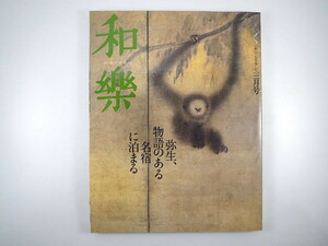 和樂 2006年3月号「物語のある名宿」御花 ひさご屋 名建築の宿 作家が愛した宿 骨董と現代アート 千宗室 坂東玉三郎 鶴岡 倉橋佳子 和楽