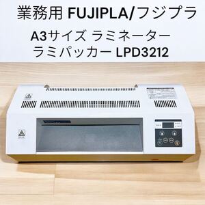 FUJIPLA/フジプラ A3サイズ ラミネーター ラミパッカー LPD3212 業務用