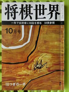 将棋世界 1967/10月号 有吉道夫,頼尊清隆,中原誠,山田道美,大友昇,板谷進,北村昌男,田村伸一VS関和幸,伊藤朝雄,田辺忠幸,清水孝晏,南出岩樹