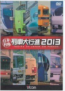 ◆開封DVD★『列車大行進シリーズ 日本列島列車大行進2013』 電車 鉄道 スーパー宗谷 おおぞら とかち 北斗 JR釜石線 江ノ島電鉄★1円