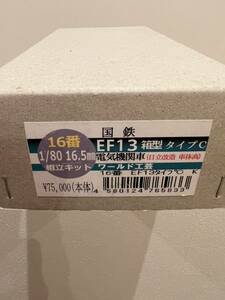 ワールド工芸 16番 EF13 箱型　車体高　タイプＣ　日立改造　東北仕様　未組立新品国鉄 電気機関車 1/80