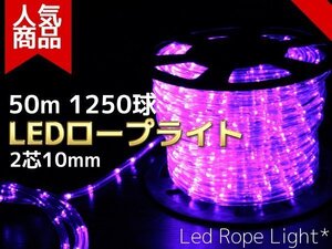 【送料無料】LEDロープライト(チューブライト) 50m 1250球 紫