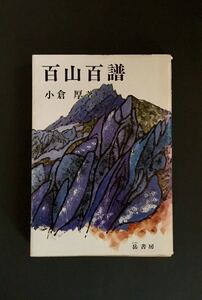 百山百譜 小倉厚 岳書房