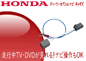 VXM-234VFi VXM-237VFNi / 237VFEi テレビキャンセラー 走行中テレビ ナビ操作可能 N-BOX フリード N-VAN N-WGN N-ONE GATHERS