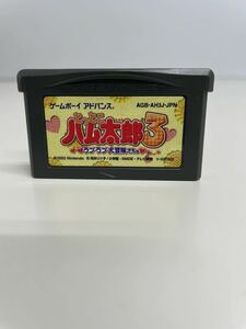 ゲームボーイアドバンスソフト　とっとこハム太郎3 ラブラブ大冒険でちゅ GBA 中古 動作品