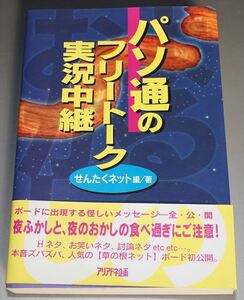 【帯付き・初版】パソ通のフリートーク実況中継　せんたくネット編／著【1995年】 